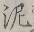 글자 泥