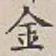 글자 金