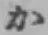 Chữ か