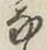 글자 な