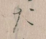 位置定マレルた