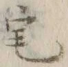 글자 涯