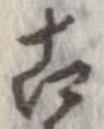 已定位古