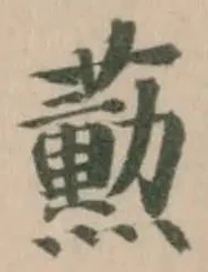Đã định vị 蘍
