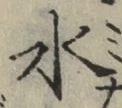 글자 水