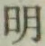 字明