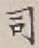 Chữ 司