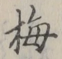 Chữ 梅
