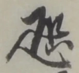 Đã định vị 恐