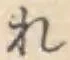 글자 れ