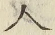 字人