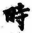 位置定マレル時