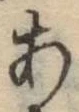 글자 あ