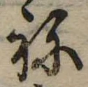 位置定マレル未定