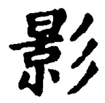 글자 影
