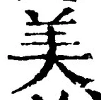 글자 美