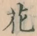 글자 花