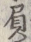 負の位置