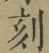 文字刻