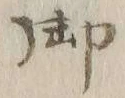 “シ”字