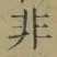 글자 非