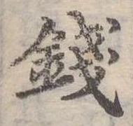 錢の位置