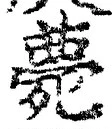 글자 薨