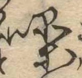 Đã định vị 噪