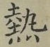 글자 熱
