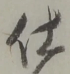 已定位仕
