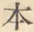 글자 本