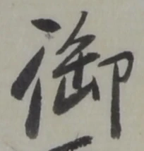 글자 御