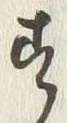 「す」字