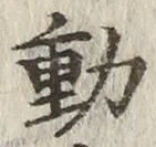 글자 動