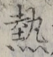 Character 熱