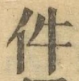 글자 件