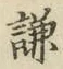 글자 謙