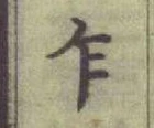 Chữ 乍