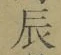 Character 辰