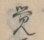 Đã định vị 覚