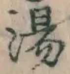 文字 湯
