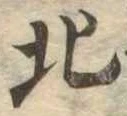 北 위치 확인됨