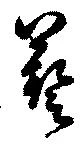 位置 確認된 藝