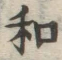 文字和