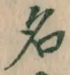 글자 名