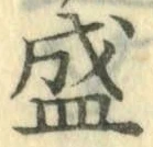 “盛”字
