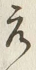Chữ 元