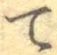 文字 て