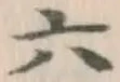 글자 六