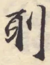 Located 刖